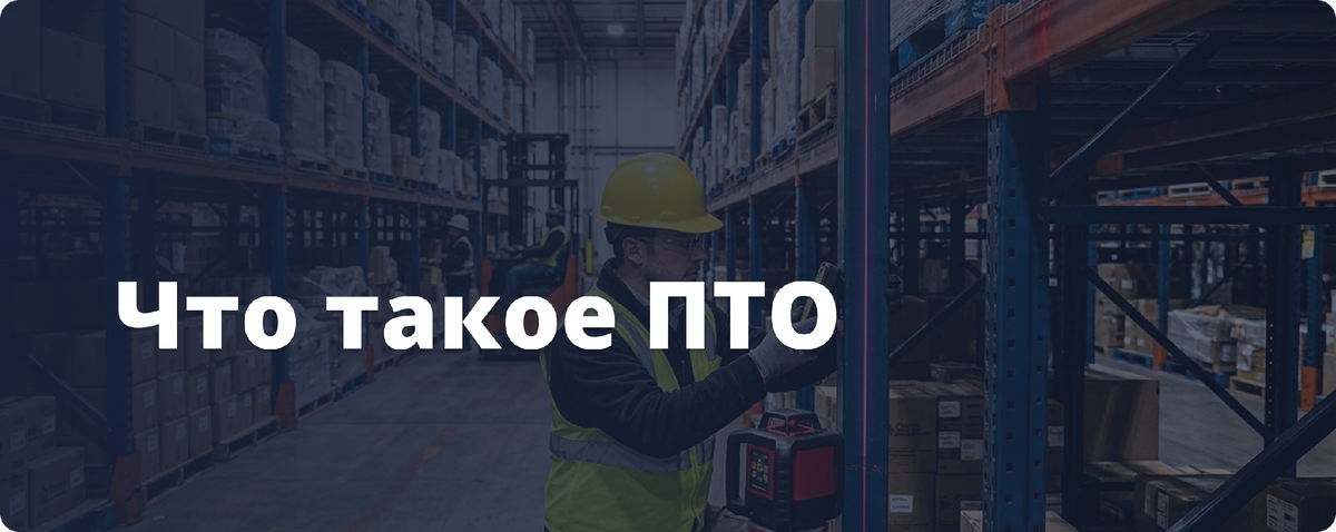 Что такое полное техническое освидетельствование (ПТО) стеллажей