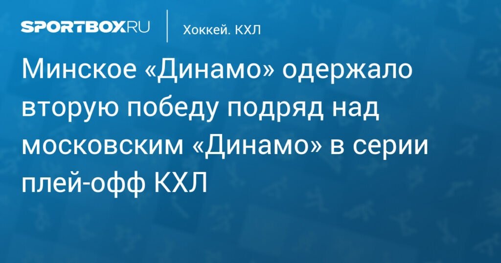    Минское Динамо разгромило московское Динамо со счётом 4:1 (источник изображения) News Express Team