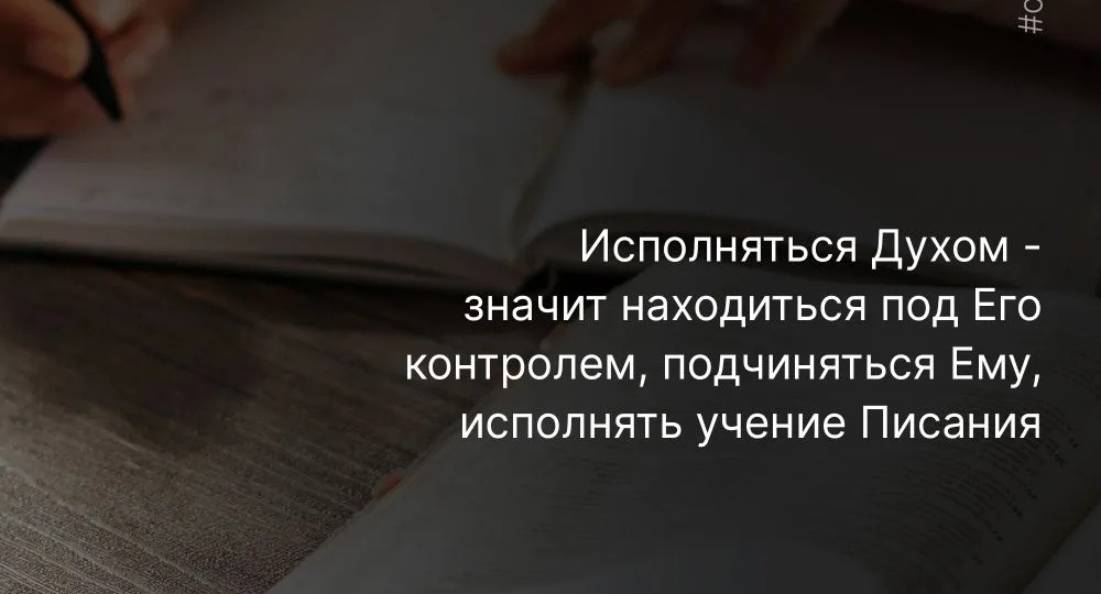 Как проявляется исполнение Духом Святым?