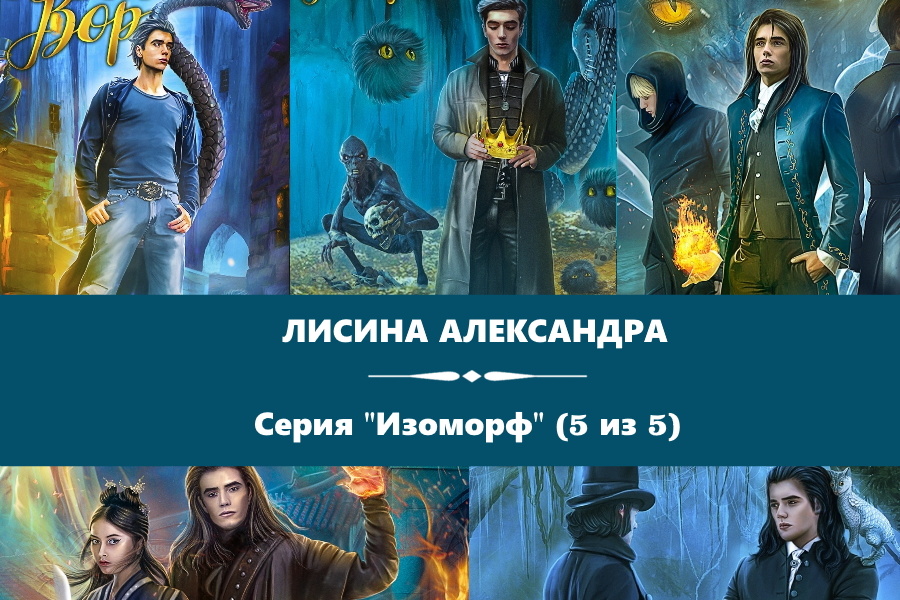 Лисина Александра серия "Изоморф". Вор, Каратель, Маг, Магистр, Наблюдатель. Картинки с сайта: https://www.litres.ru/series/izomorf-787602/?art_types=text_book