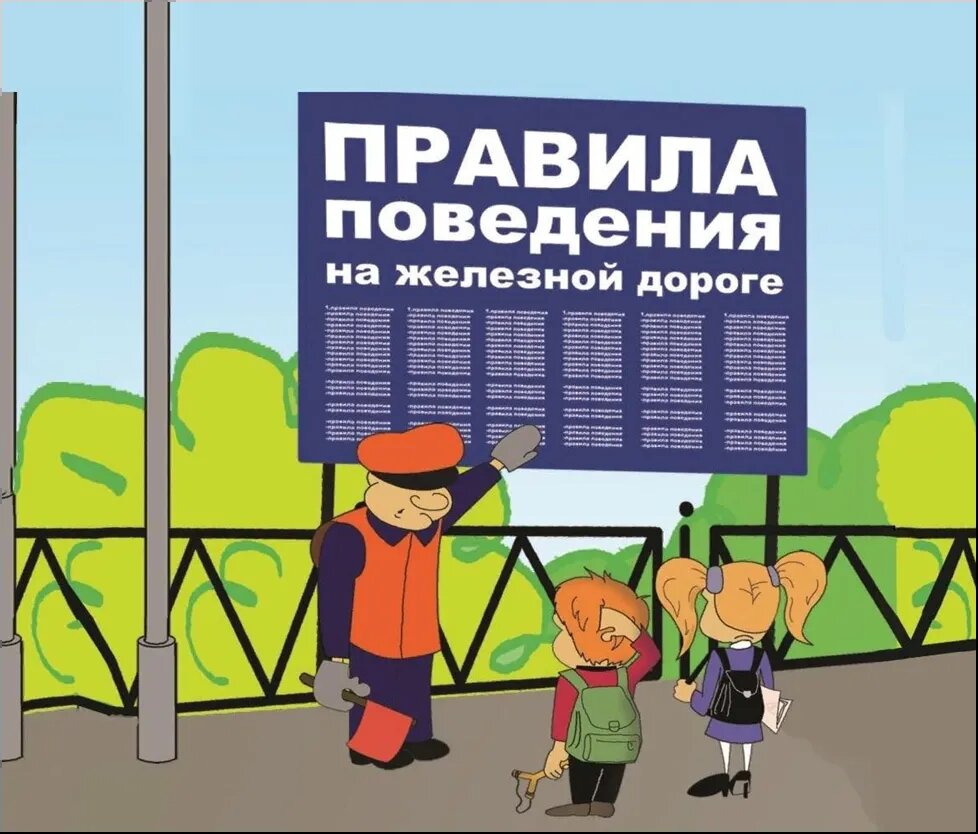 Неукоснительно соблюдайте меры безопаснсоти на железной дороге