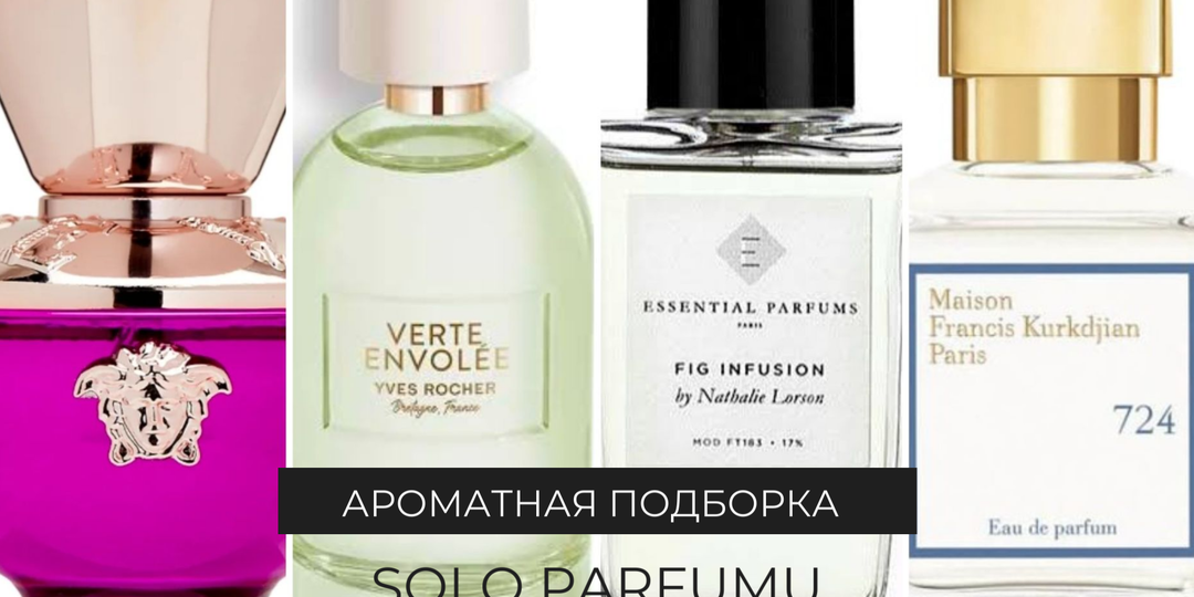 Нарядные и нежные: парфюмы, которые я рекомендую, если хочется гармонии