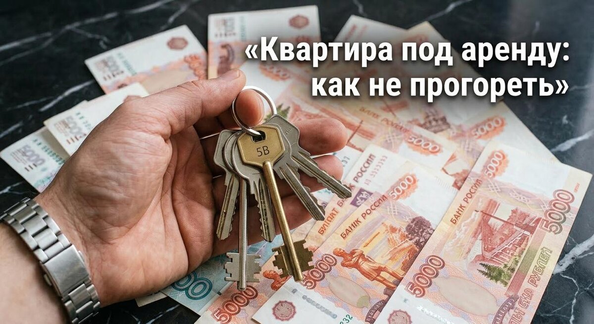 Не любая квартира окажется доходной