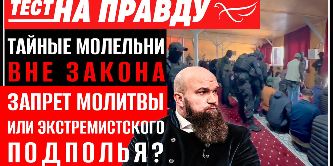 Тайные молельни вне закона: запрет молитвы или экстремистского подполья? / Тест на правду с Игорем Петровским