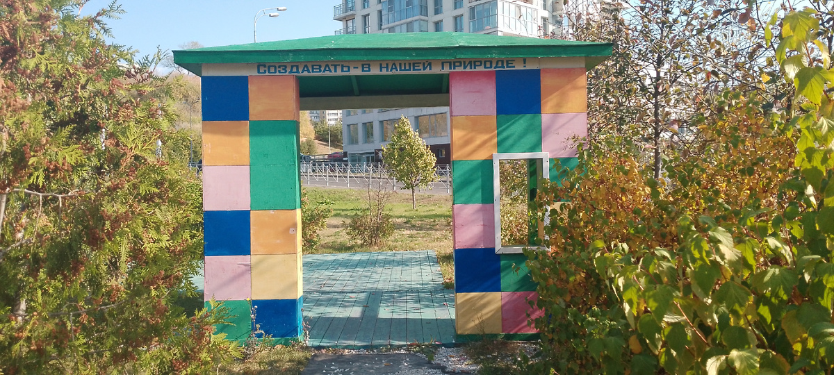 Создавать - в нашей природе, а не разрушать!