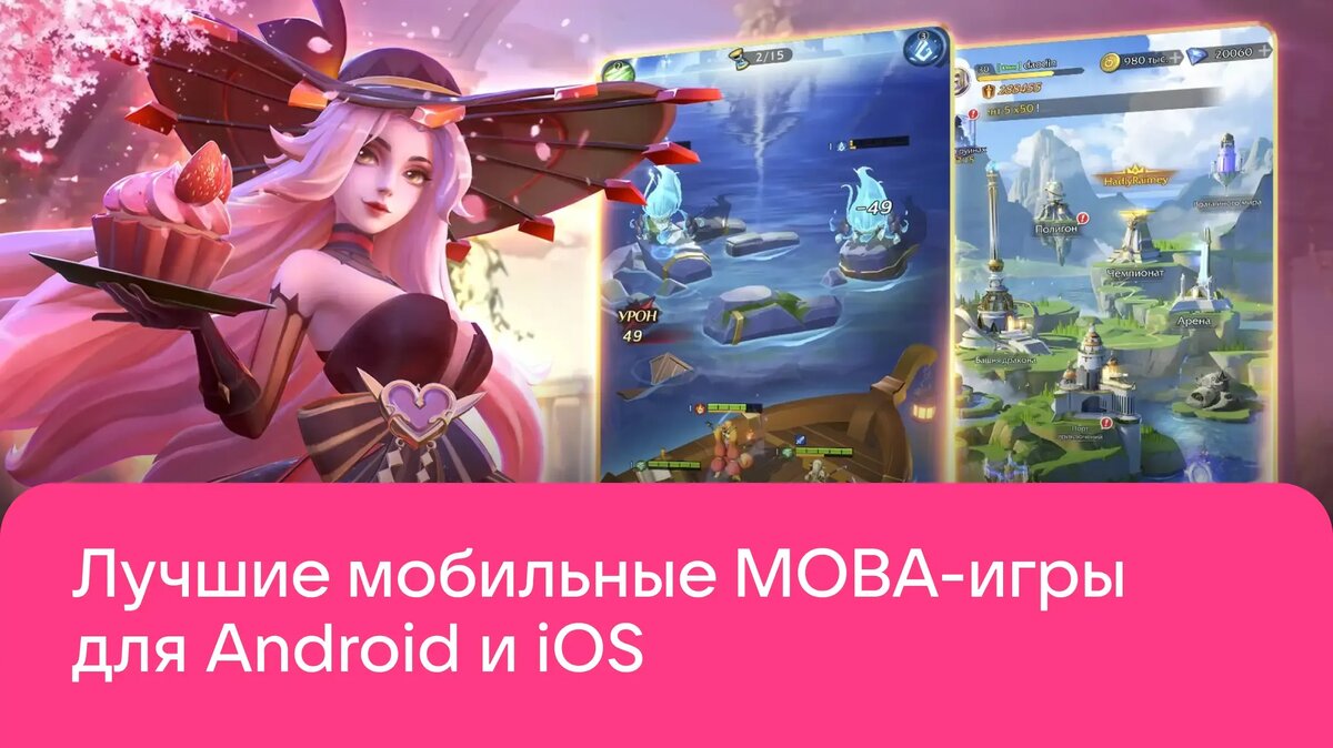     Подборка лучших MOBA-игр для Android и iOS в 2026 году: классические 5×5, PvP-экшен, необычные форматы и проекты из RuStore. Выбирайте игру под свой стиль и уровень.