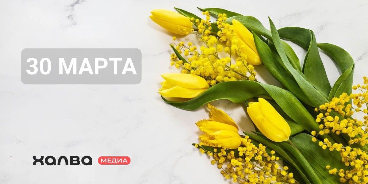 30 марта — день рождения многих известных людей. Источник: vetre / Shutterstock / FOTODOM📷
