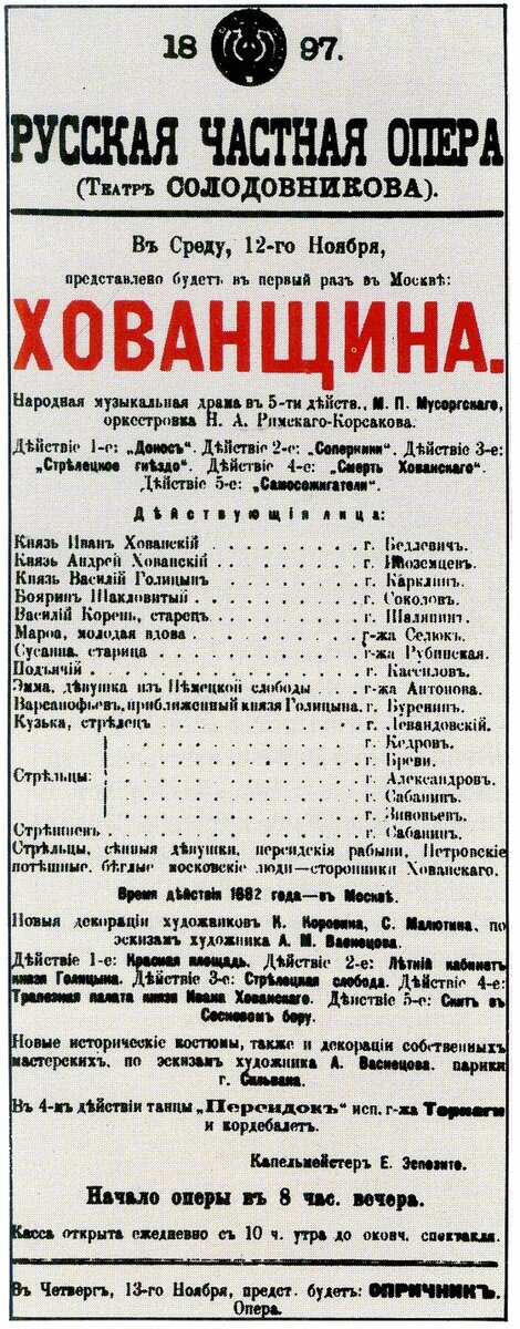    Афиша первой постановки «Хованщины» в Москве (1897). В партии Досифея (обозначен на афише как Василий Корень) был занят Ф. И. Шаляпин. Фото: ru.wikipedia.org