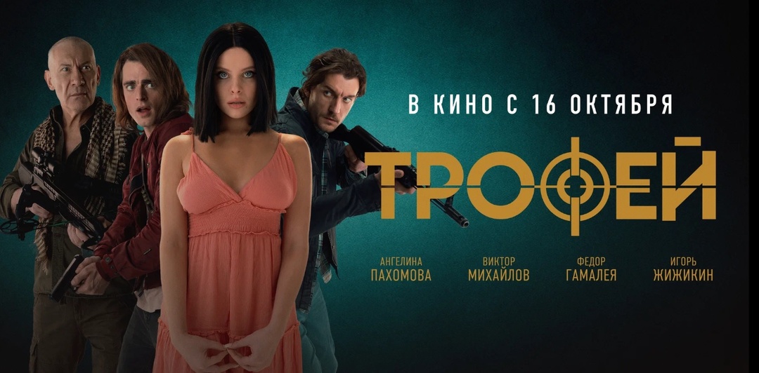 Ангелина Пахомова в остросюжетном триллере «Трофей», 2025. Впечатления от просмотра