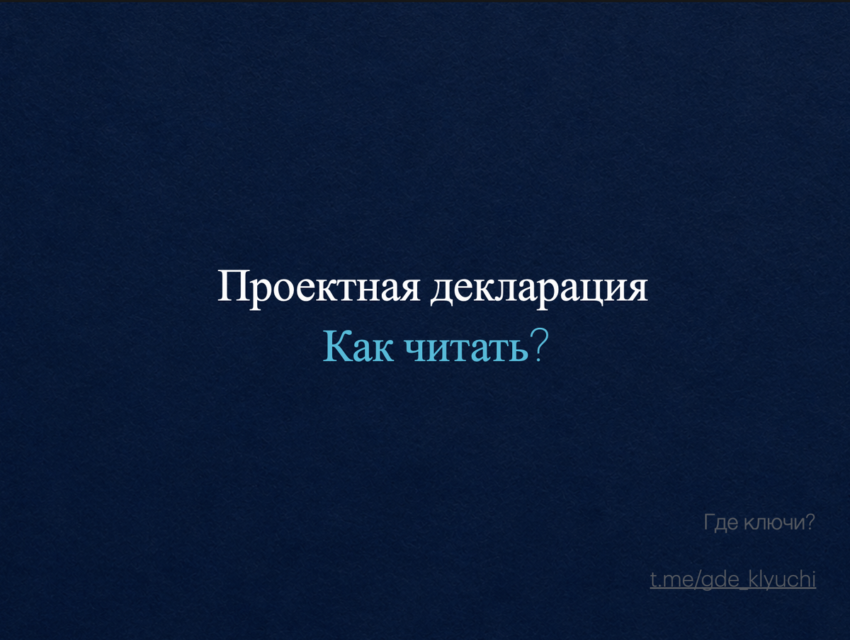 Коротко о главном: Проектная декларация — это главный официальный документ о новостройке, где застройщик обязан рассказать правду. Не буклет, не сайт с рендерами, не обещания менеджера. В статье — на что смотреть в декларации в первую очередь: от сроков и земельного участка до истории изменений, где часто скрываются самые важные сигналы.