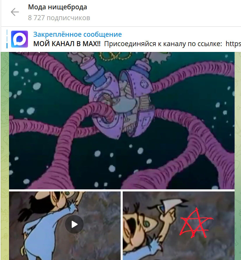    СКРИНШОТ: МОДА НИЩЕБРОДА/ТЕЛЕГРАМ