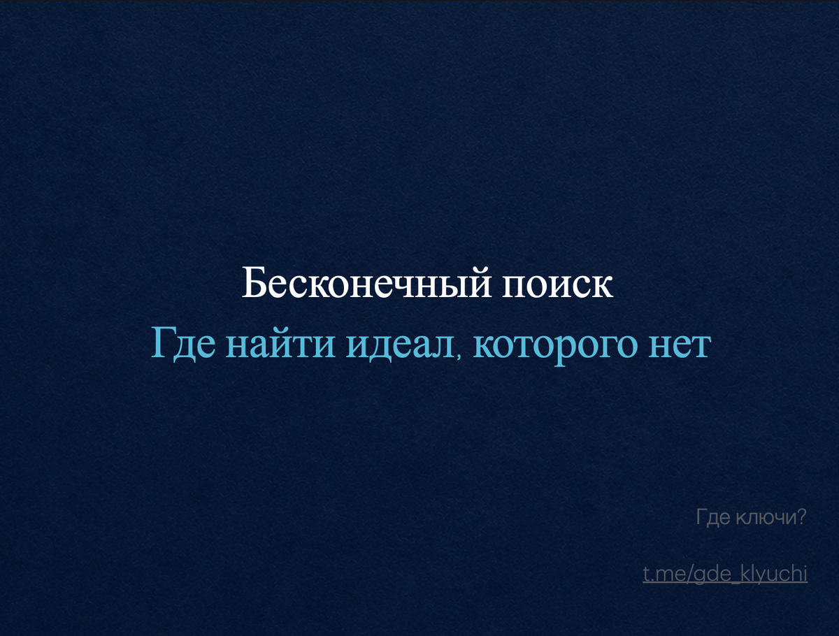 Коротко о главном: Смотреть 20-30 ЖК- не значит выбрать лучше. Чаще это путь к усталости, путанице в голове и потере хороших лотов. Идеального проекта не существует- любая квартира это выбор приоритетов. В статье- почему долгий поиск мешает, как перестать гнаться за мифом и найти не идеальный, а правильный вариант под вашу задачу.