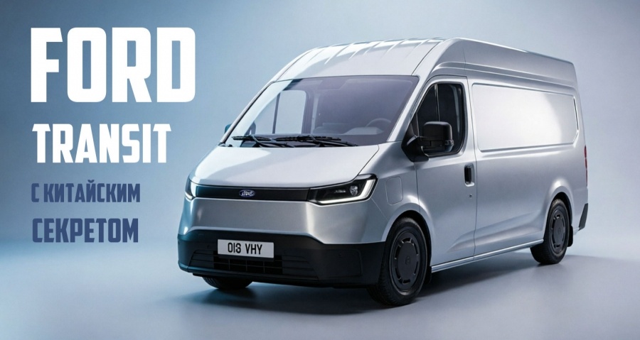 Новый электрический Ford Transiot City скрывает китайский секрет