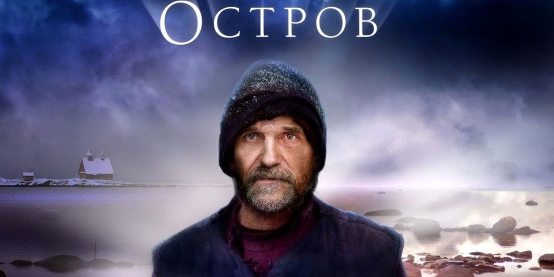20 лет фильму "ОСТРОВ". Фото со съёмок и интересные факты о картине Павла Лунгина