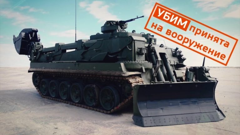 Универсальная бронированная инженерная машина УБИМ — новый многофункциональный комплекс инженерного обеспечения на поле боя