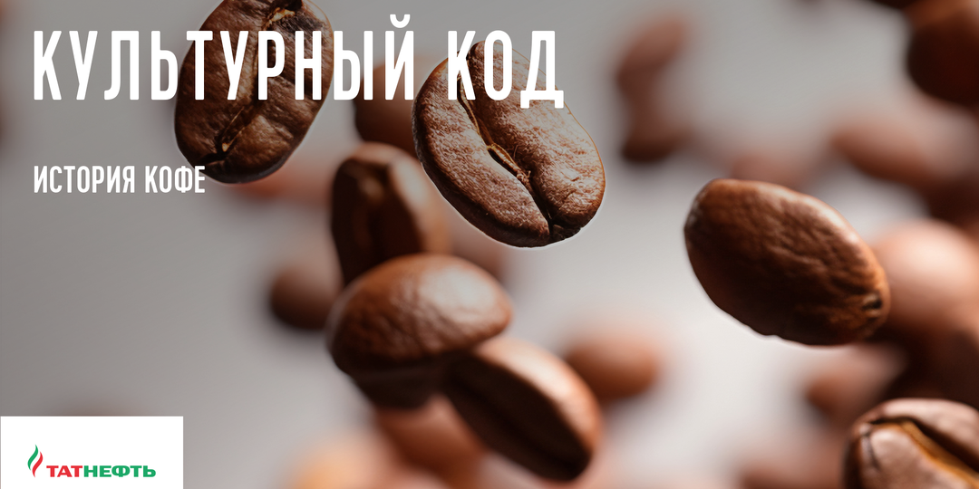 Культурный код. История кофе