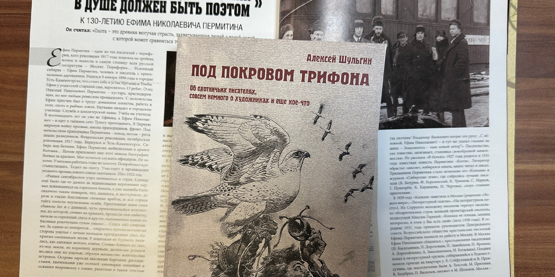 Кречмар и книги: Алексей Шульгин. «Под покровом Трифона»