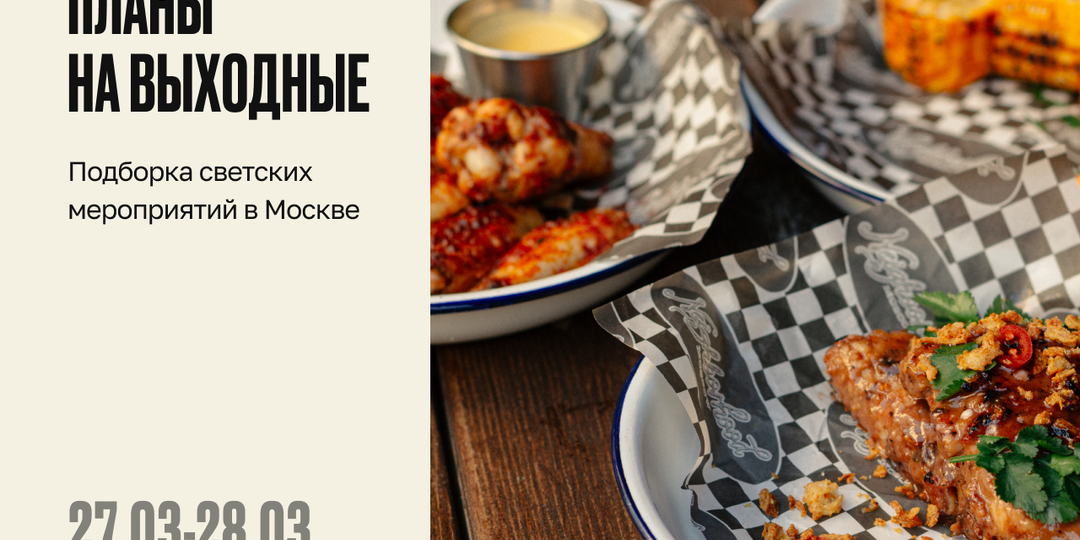 Планы на крайние выходные марта