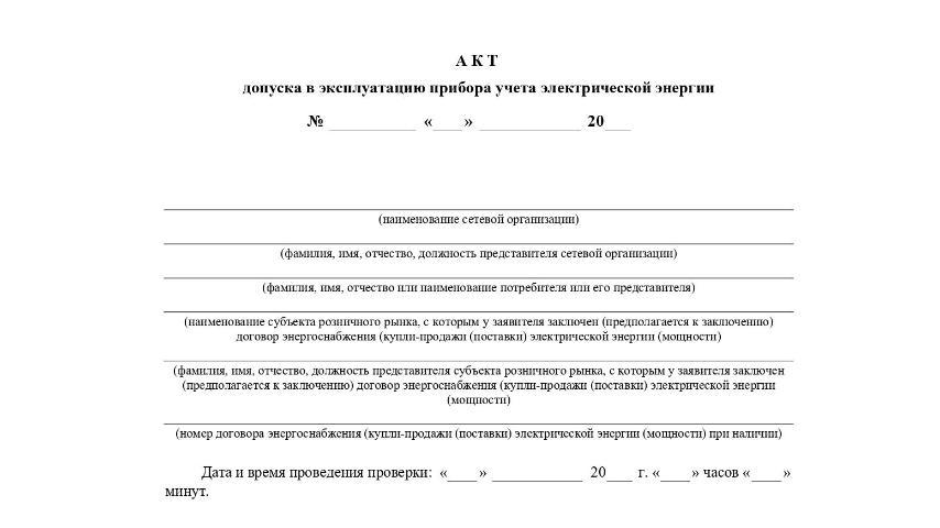 Купил помещение. Нужно оформлять новый акт допуска электросчетчика?