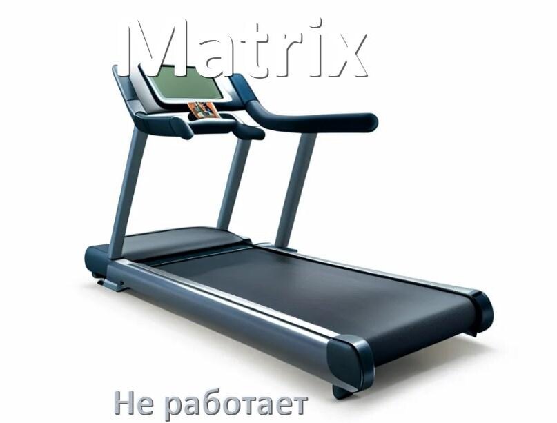 
Не работает беговая дорожка Matrix и не включается что делать