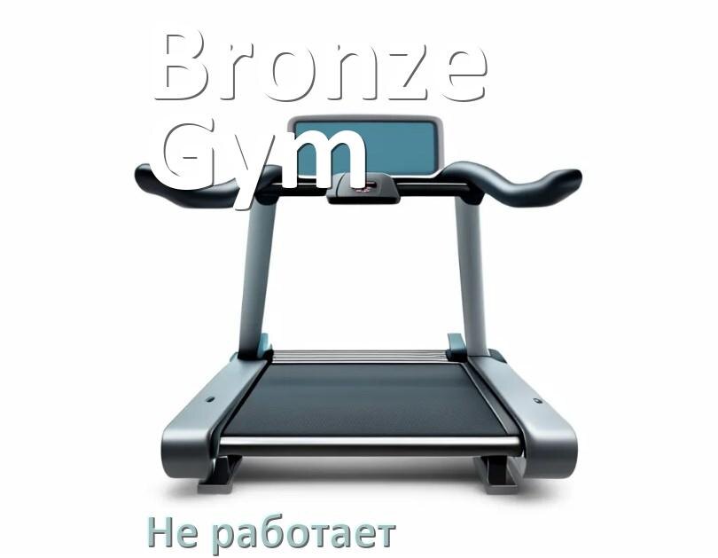 
Не работает беговая дорожка Bronze Gym и не включается что делать
