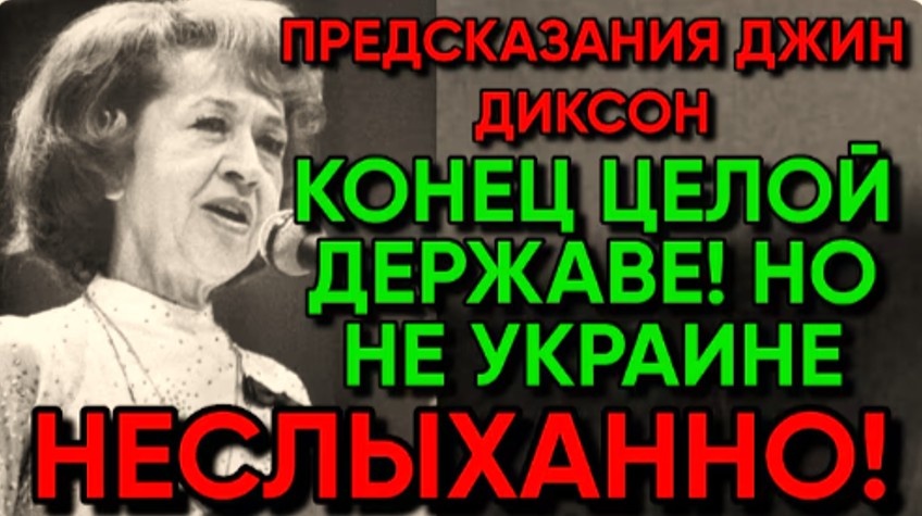 ЯСНОВИДЯЩАЯ ИЗ США | ПРОРОЧЕСТВА ДЖИН ДИКСОН
