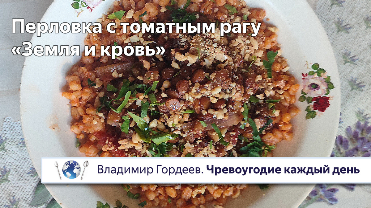 Перловка с томатным рагу из чечевицы и грибов «Земля и кровь»