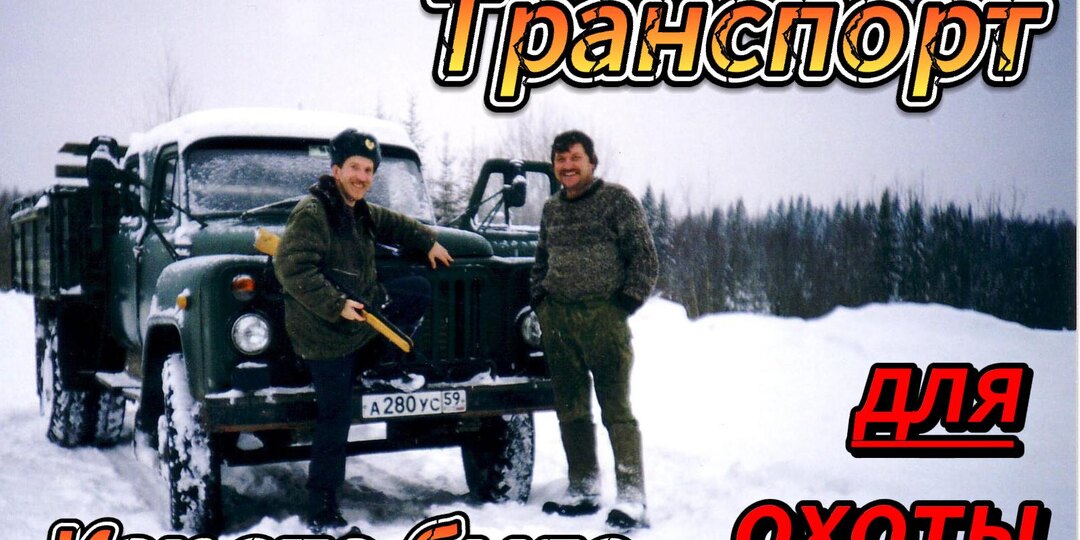 Транспорт для охоты. Какой он был?