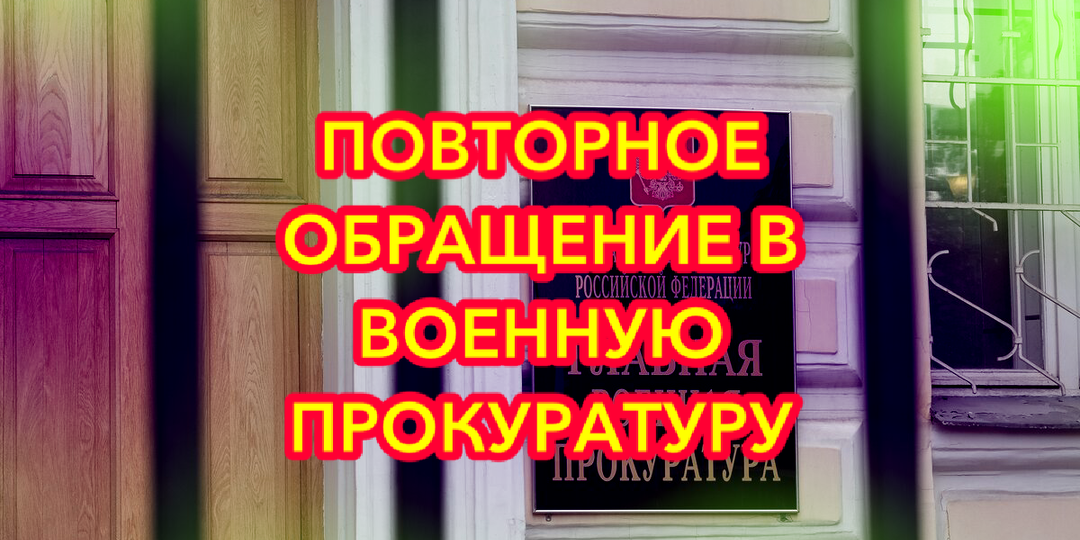 Повторное обращение в военную прокуратуру: инструмент, который часто игнорируют.