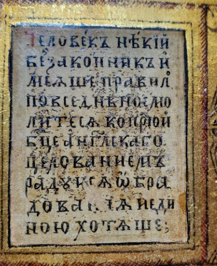 Человек некий беззаконен и имеяше правило повседневное...