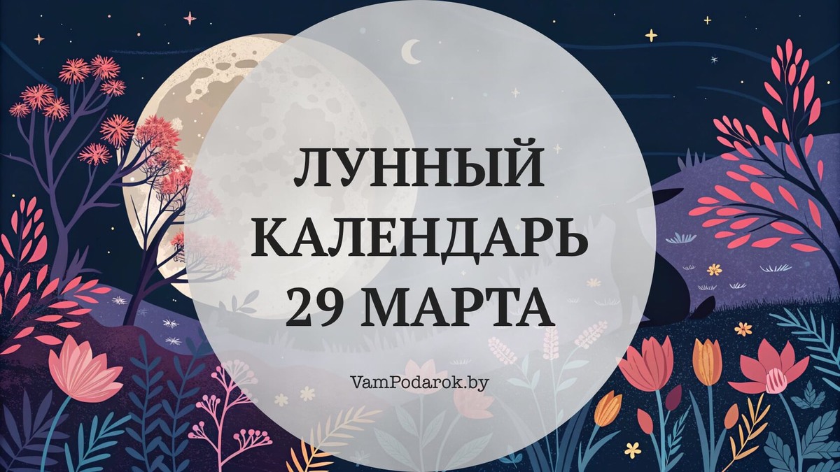 Лунный календарь на 29 марта 2026 года: Воскресенье, в котором корона уступает сердцу