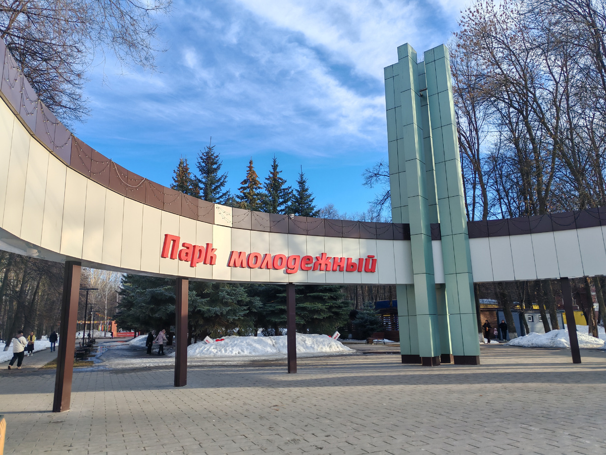 Парк "Молодежный" Ульяновск. Фото автора 