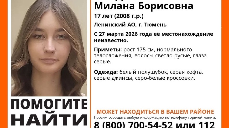 В Тюмени пропала школьница Милана Гладкова: волонтёры начали поиски