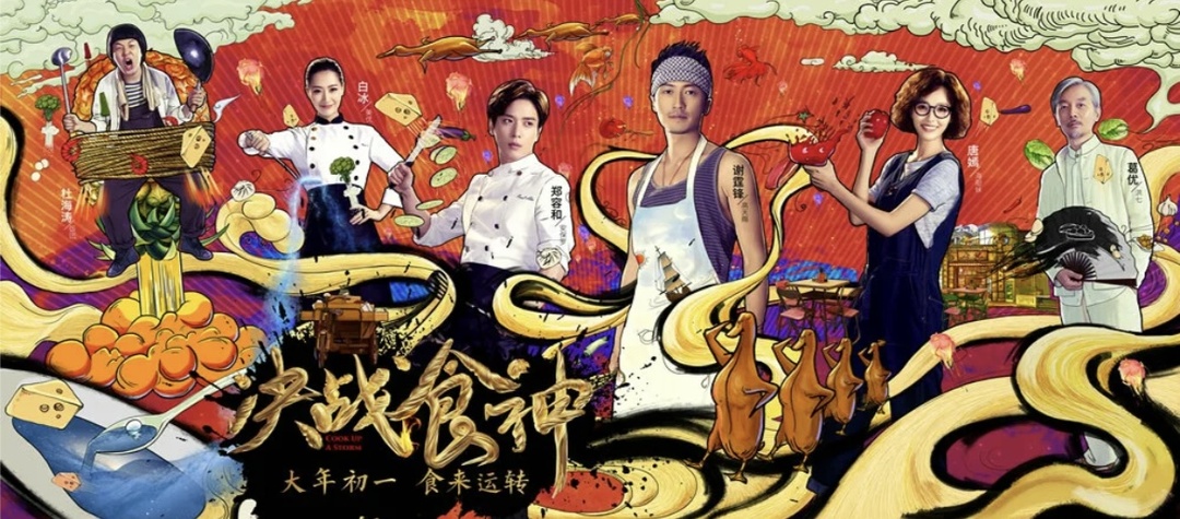 Ну и ещё один кулинарный шторм «Сваргань ураган» (Гонконг, 2017)