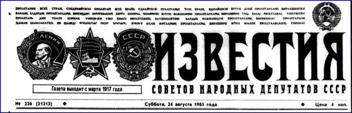 Советская газета, цена 4 копейки.