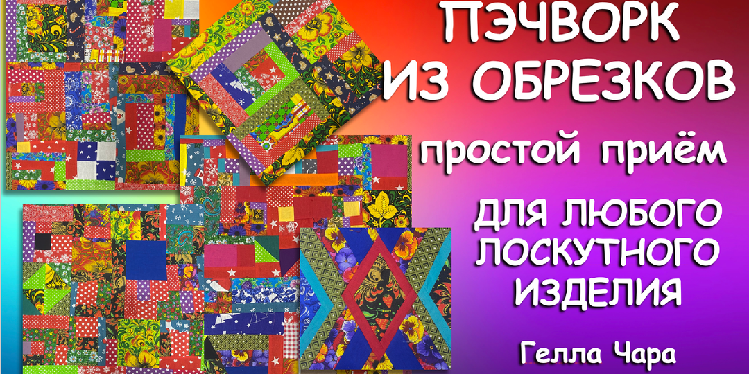 🌺ПЭЧВОРК ИЗ ОБРЕЗКОВ НИ ОДИН ЛОСКУТОК НЕ ВЫКИНУ