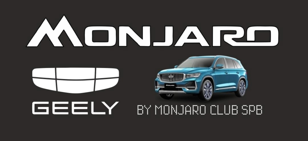 Прошиака мультимедия GeelY Monjaro от Monjaro Club Spb