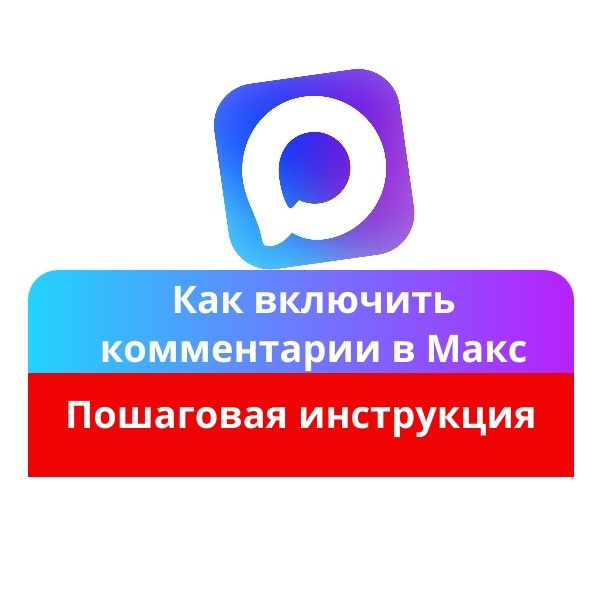 Как подключить комментарии в Макс канал.
