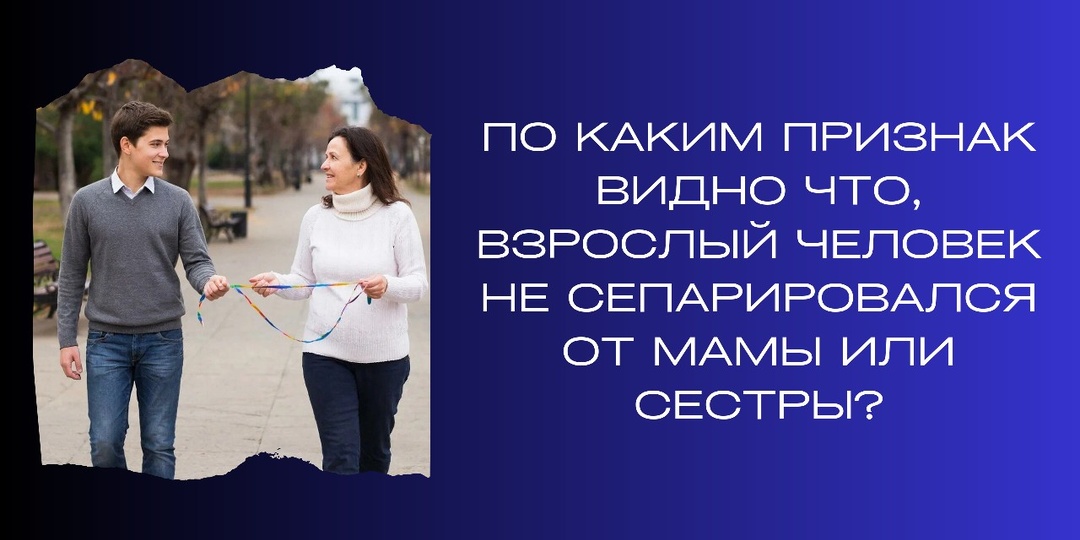 По каким признакам видно что, взрослый человек не сепарировался от мамы или сестры?