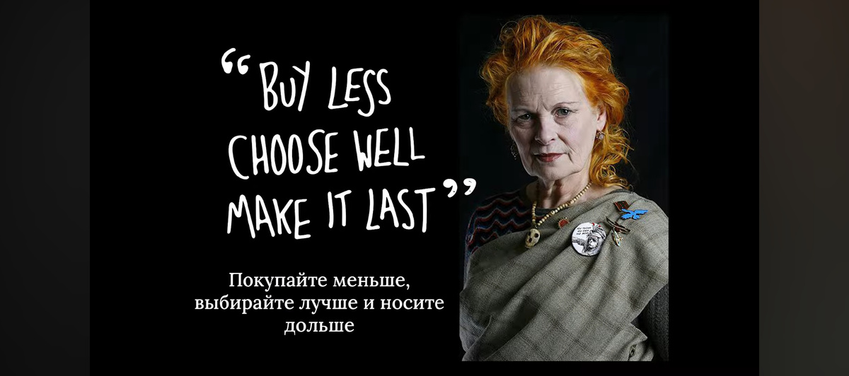 Цитата принадлежит Вивьен Вествуд, за вдохновение спасибо Ольге Крайзман