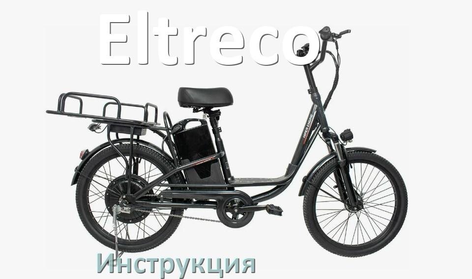
Инструкция по эксплуатации электровелосипеда Eltreco руководство пользователя на русском