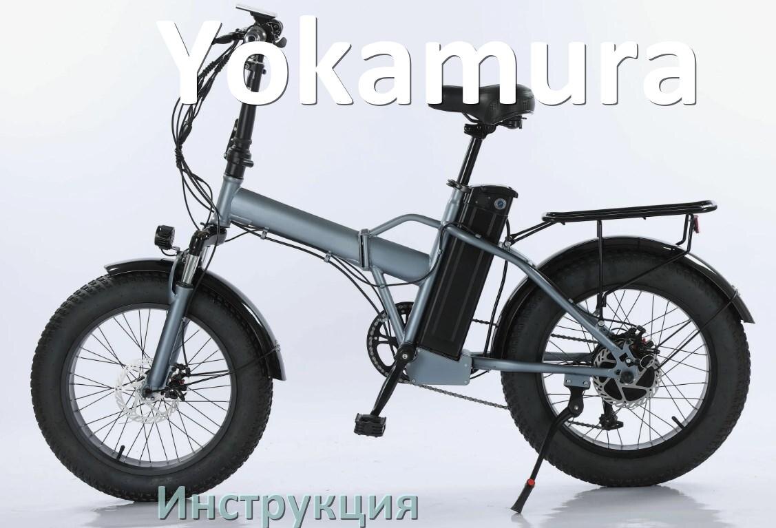 
Инструкция по эксплуатации электровелосипеда Yokamura руководство пользователя на русском