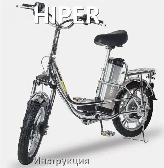 
Инструкция по эксплуатации электровелосипеда HIPER руководство пользователя на русском