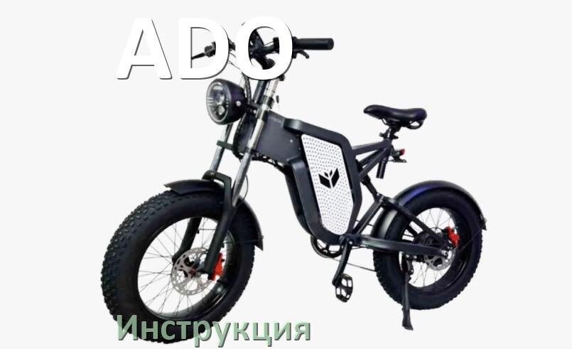 
Инструкция по эксплуатации электровелосипеда ADO руководство пользователя на русском