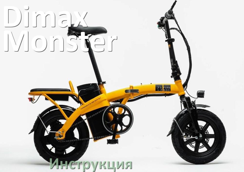 
Инструкция по эксплуатации электровелосипеда Dimax Monster руководство пользователя на русском