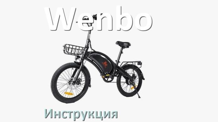 
Инструкция по эксплуатации электровелосипеда Wenbo руководство пользователя на русском