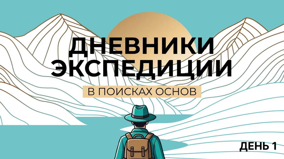Дневники экспедиции. День 1
Мы выехали из Новосибирска…
И город будто не хотел нас отпускать.
Нас провожал туман — плотный, тихий.
Как граница между привычной жизнью и тем, что начинается дальше.
Впереди — 800 километров пути.
Сначала всё как обычно: дорога, разговоры, мысли.
Но с каждым километром внутри становится тише.
И в какой-то момент появляются они — горы.
Без лишних слов.
Без суеты.
Просто стоят — и всё становится на свои места.
Здесь тише.
Здесь глубже.
Здесь начинаешь чувствовать. 