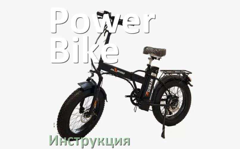 
Инструкция по эксплуатации электровелосипеда Power Bike руководство пользователя на русском