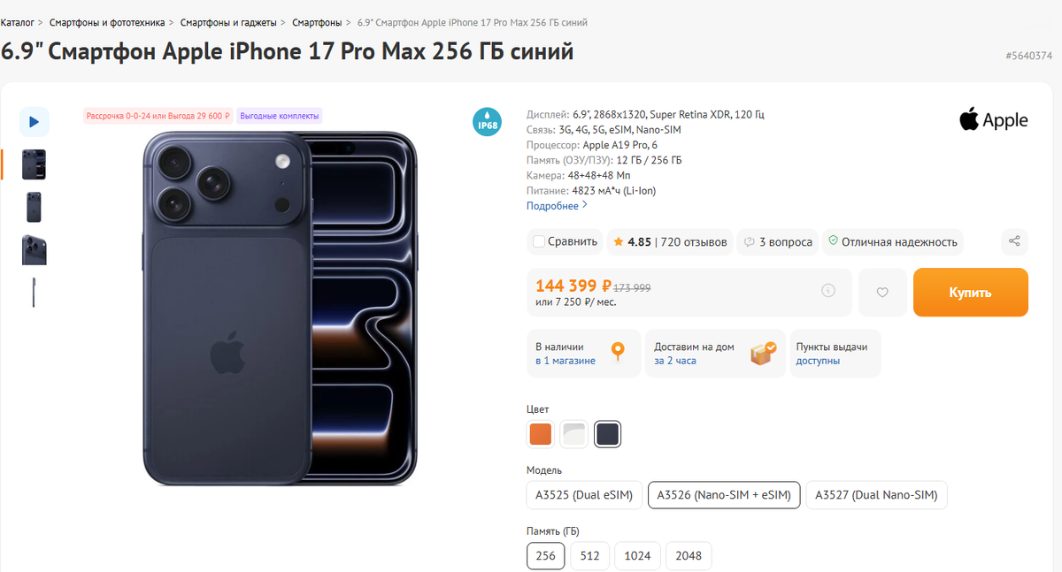 Цена на iPhone 17 Pro Max 256 ГБ