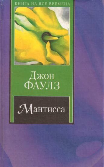 Фаулз, Джон Мантисса: роман / Джон Фаулз; пер. с англ. И. Бессмертной. - Москва: АСТ, 2004. - 313 с.; 21 см. - (Книга на все времена). - ISBN 5-17-021634-3. - Текст (визуальный): непосредственный.